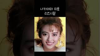 나카야마 미호 리즈시절