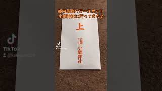 小網神社に行ってきました