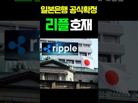[리플 전망] 일본은행 80%가 국제송금시스템 리플로 선정!!  #엑스알피 #리플전망 #비트코인 #도지코인