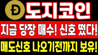 ★도지코인 전망 대응전략★ 난리났다! 큰일났다! 기회놓치면 배아파요! 지금당장 매수! 신호 떴다! 매도신호 나오기전까지 보유전략!