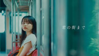 ヤングスキニー - 君の街まで【Official Music Video】