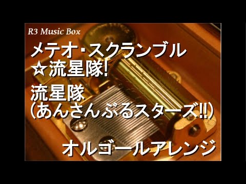 メテオ・スクランブル☆流星隊!/流星隊 (あんさんぶるスターズ!!)【オルゴール】