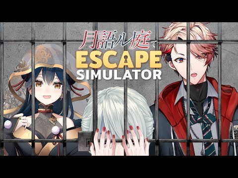 ⋙Escape Simulator ⋮❙⋮ 脱出、すなわち、生還。w/山神カルタ.セラフ・ダズルガーデン ⋮❙⋮ 弦月藤士郎 ⋘