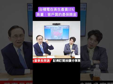 台積電在美生產貴15% 吳董：美國客戶買的是「保險金」 #吳子嘉 #吳董 #董事長開講 #張禹宣 #台積電 #shorts
