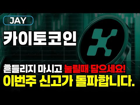 카이토 코인 '이 자리' 돌파하면 신고가 돌파합니다! 눌릴때마다 담으세요!