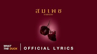 BOWKYLION - ส ม เ พ ช (sympathy) [Official Lyrics]