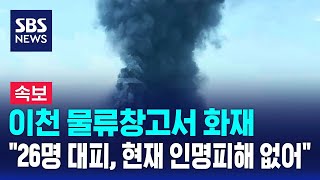 [속보] 이천 물류창고서 화재…"26명 대피, 현재 인명피해 없어" / SBS