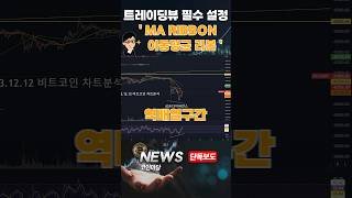 제가 트레이딩뷰에서 필수적으로 쓰는 ‘이것’ #트레이딩뷰 #차트설정 #차트 #차트분석 #차트알려주는남자