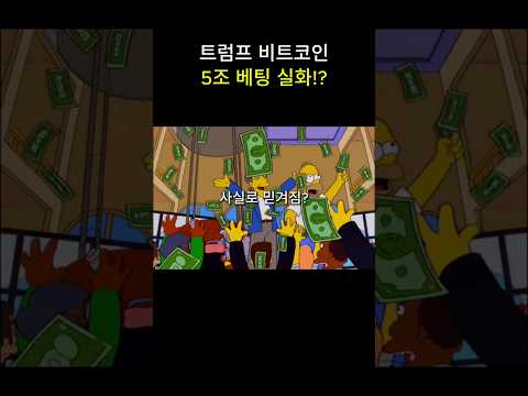 트럼프 비트코인 5조 베팅 실화!?