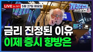 [개장전 10분만-5월27일] 미국장 개장전 5가지 ("일부국가 관세 10% 이하 가능" | 일본 초장기채 축소 검토 | 엔비디아 실적 프리뷰 | 테슬라 세일즈포스 트럼프미디어)