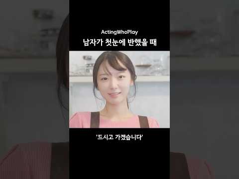 남자가 첫눈에 반했을 때