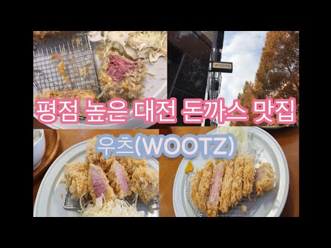 [대전 둔산] 돈까스 맛집 우츠(WOOTZ): 저온에서 튀긴 소금카츠/ 솔직후기