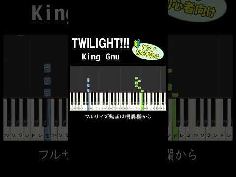 【初心者向け】「TWILIGHT!!! / King Gnu」【名探偵コナン】 #ピアノ #ピアノ初心者 #簡単ピアノ