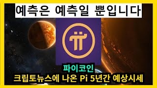 파이코인 크립토뉴스에 나온 Pi 5년간 시세