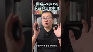 開通YouTube收益的注意事項