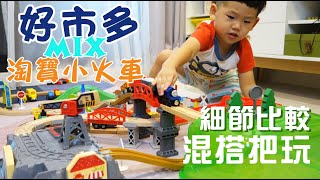 【玩具開箱】Costco 木製小火車 對比淘寶哪個質感好？ 混搭一起玩！通用IKEA、LILLABO、BRIO，Wooden Train Set Hape Railway Construction