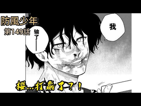 [防風少年 漫畫第149話] 櫻...獲勝？？