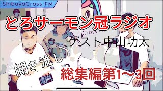 とろサーモン冠ラジオ【第1〜3回】総集編