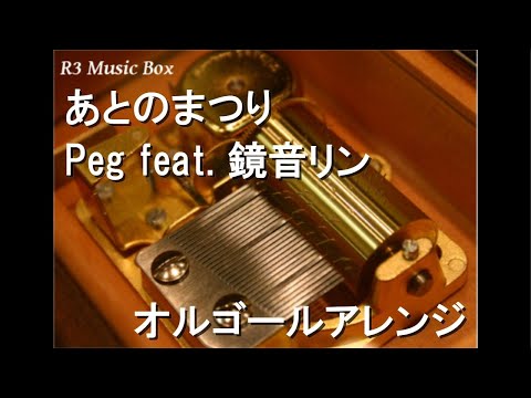あとのまつり/Peg feat. 鏡音リン【オルゴール】