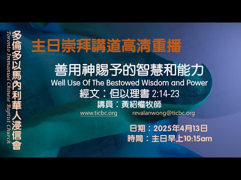 2025-04-13 TICBC 多倫多以馬內利華人浸信會 主日崇拜講道高清重播 - 4K - 善用神賜予的智慧和能力