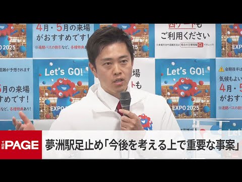 大阪・吉村知事　万博最寄り駅で4000人足止め「今後を考える上で重要な事案」 （2025年4月23日）