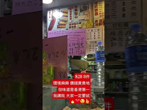 $28 8件環境麻麻 價錢貴貴地但味道是香港第一我講既 大家一定要試🔥❤️😉👍