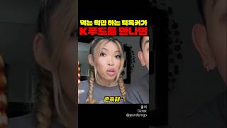 먹는 척만하는 틱톡커가 K푸드를 만나면
