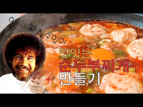 맛있는 순두부찌개 만들기 참 쉽죠?