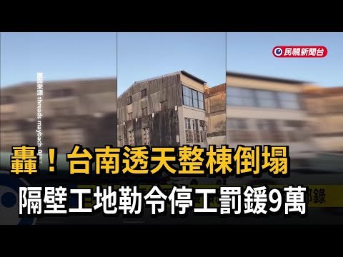 轟！ 台南新營透天厝倒塌 疑隔壁工地出包釀禍－民視台語新聞