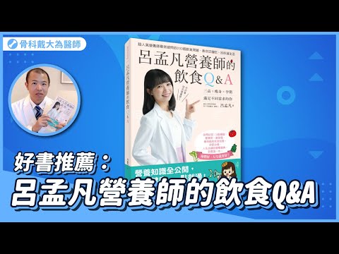 好書推薦｜呂孟凡營養師的《飲食Q&A》｜破除網路謠言，一次讀懂200個實用的營養小知識
