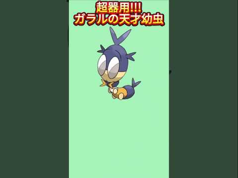 【神】超器用なガラルの天才幼虫「サッチムシ」【ポケモン解説員】#ポケモン剣盾#ポケモン解説員