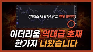 "이더리움 역대급 호재" 거래소 내 이더리움 씨가 말랐습니다...