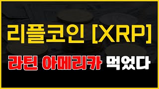[ 리플코인 xrp 전망 ] 라틴 아메리카 먹었다..!!