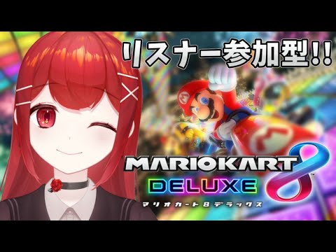 【#マリオカート8デラックス 】レースゲーへたっぴVTuberと楽しく #参加型！！🚗✨ #愛薔薇りい #VTuber