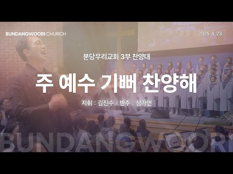 주 예수 기뻐 찬양해 | 분당우리교회 3부 찬양대 | 2025-04-20