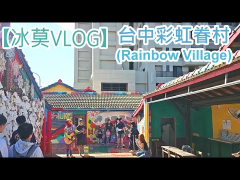 【冰莫VLOG】台中彩虹眷村(Rainbow Village)🌈｜台中彩虹村開放時間：週二至週日🕘上午9時至下午5時