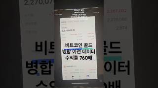 비트코인 골드 병합 760배 수익률 #비트코인 #비트코인골드