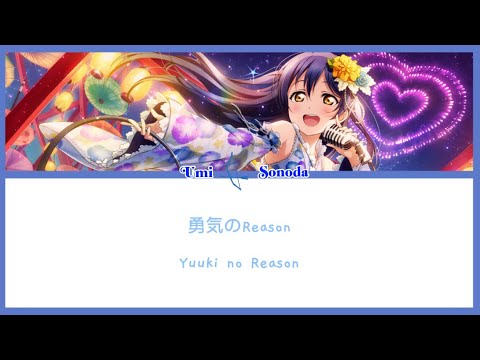[Umi Sonoda] Yuuki no Reason - 勇気のReason — Lyrics KAN/ROM/ENG