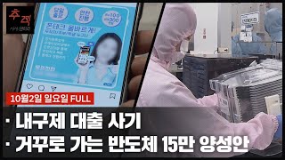 급전으로 유혹해 빚만 떠안기다.. [내구제 대출 사기]외 | KBS 시사멘터리 추적 21회 22.10.02