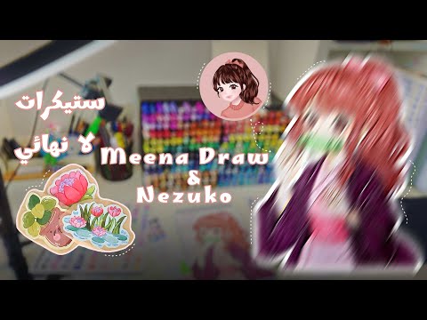 حولت meena draw ل نيزوكو 🎋 | هدية | كيف تسوي ستيكرات 🫣 (ماركرز🖍)