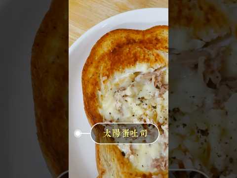 太陽蛋吐司動手做🥰10分鐘搞定早餐🍳#shorts