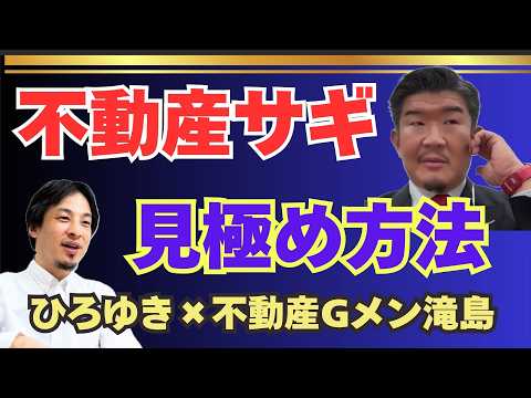 サギに注意！不動産詐欺！詐欺会社の特徴！【ひろゆき×不動産Gメン滝島】#ひろゆき #hiroyuki #切り抜き  #滝島一統 #不動産投資 #詐欺 #ワンルーム詐欺 #ReHacQ #リハック