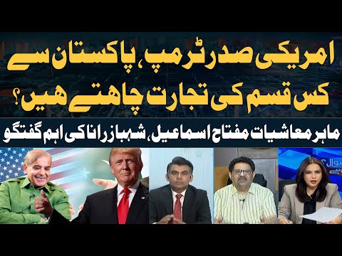 What kind of trade does US President Trump want from Pakistan? - Economists'Reaction