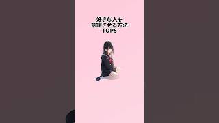 【最後は悪用厳禁】好きな人を意識させる方法#恋愛 #恋愛心理学