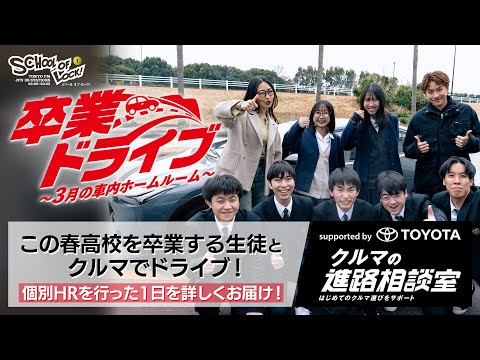 TOYOTA × SCHOOL OF LOCK! 卒業ドライブ～3月の車内ホームルーム～　長尺編