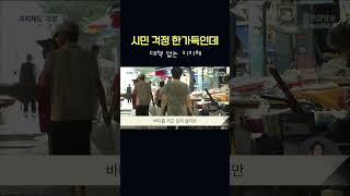 시민들 걱정 한가득인데.. 마땅한 대책 없는 지자체    #shorts