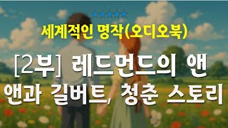 (전문낭독)[2부] 레드먼드의 앤 /따뜻한 오디오북 (빨간 머리 앤) / 싱그럽고 아름다운^^.
