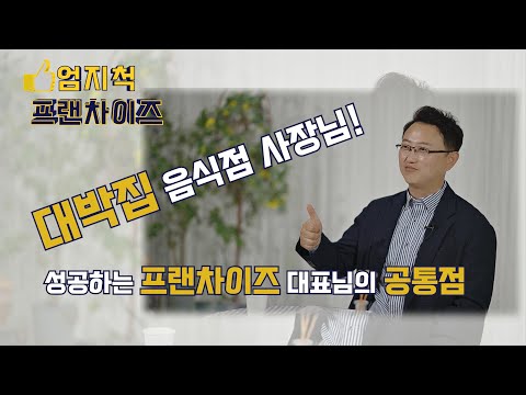 프랜차이즈 대박집  음식점 사장님! 성공하는 프랜차이즈 대표님의 공통점