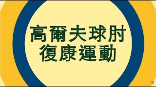 【居家運動】高爾夫球肘復康運動 Golf elbow exercises / Elbow Pain