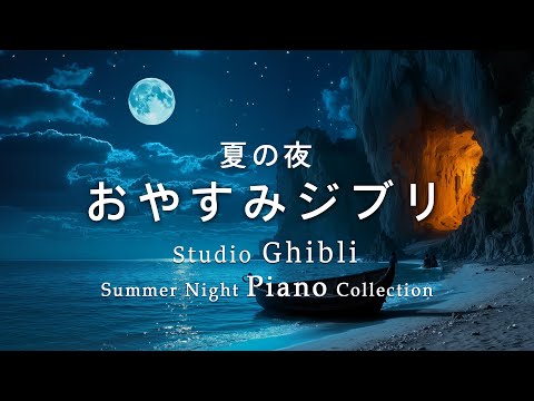 Sleep with the gentle sounds of the waves ~ Goodnight Ghibli Piano Medley [BGM for sleep, no ads]